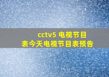 cctv5 电视节目表今天电视节目表预告